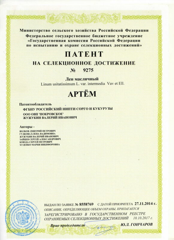 9275 Патент лён Артем-1