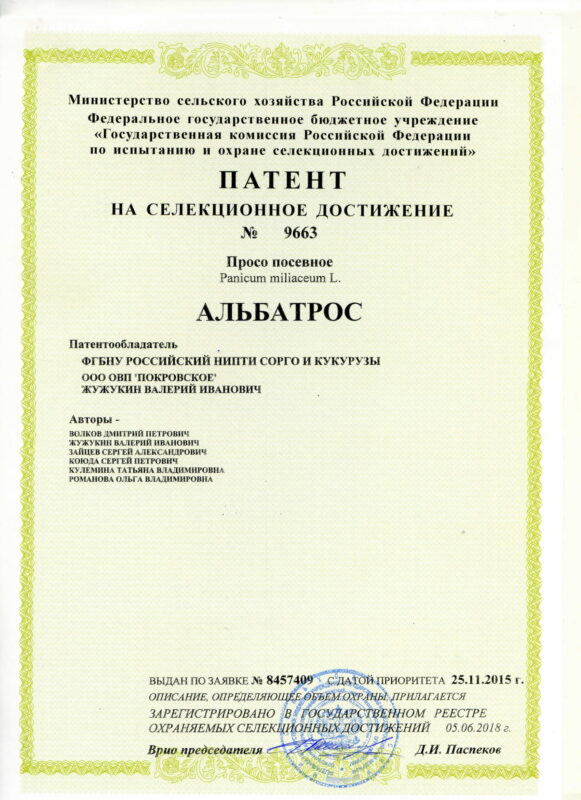 9663 Патент просо Альбатрос-1