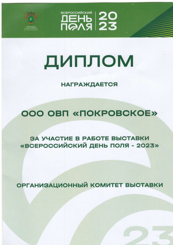 Диплом Саратов Агро День Поля 2023-1